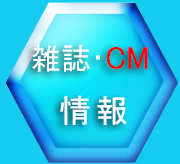 雑誌・CM情報