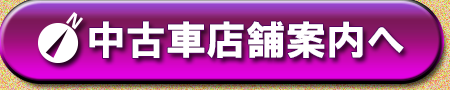 中古車店舗案内へ