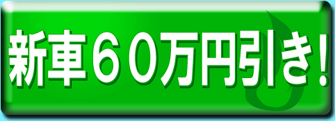 新車60万円引き