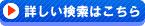 詳しい検索はコチラから