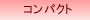 �R���p�N�g