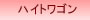 �n�C�g���S��
