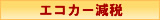 �G�R�J�[���Ł{�w���⏕��