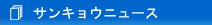 �T���L���E�j���[�X