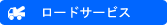 ���[�h�T�[�r�X