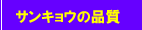 �T���L���E�̕i��