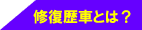 ���̎ԂƂ́H