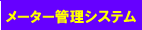 ���[�^�[�Ǘ��V�X�e��