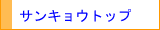 �T���L���E�g�b�v�y�[�W
