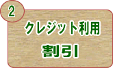 �N���W�b�g���p�Ҋ���