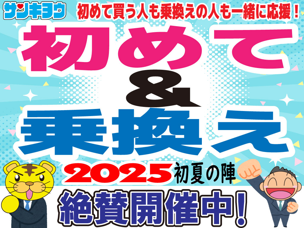 初めて＆乗換えフェア