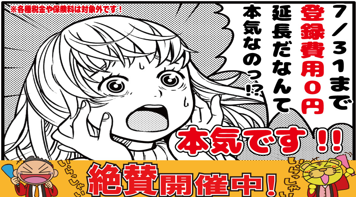 登録費用０円！？