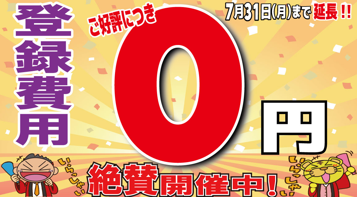 登録費用０円！本気！