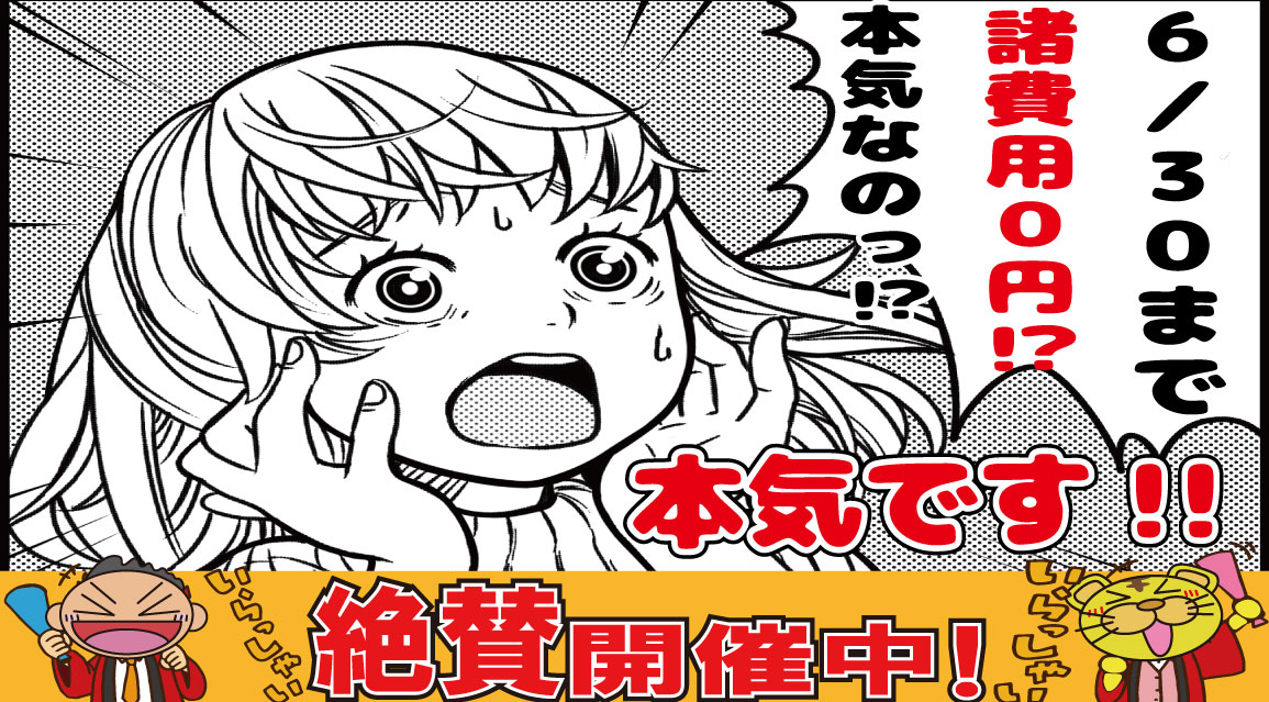 諸費用０円！？