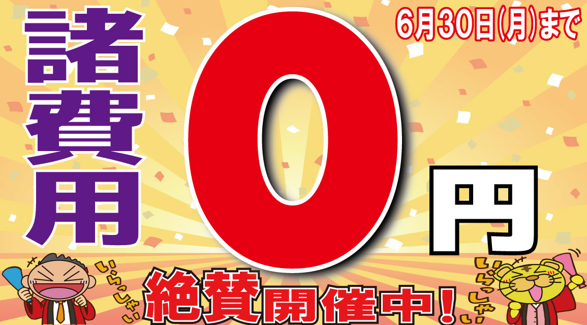 諸費用０円！本気！