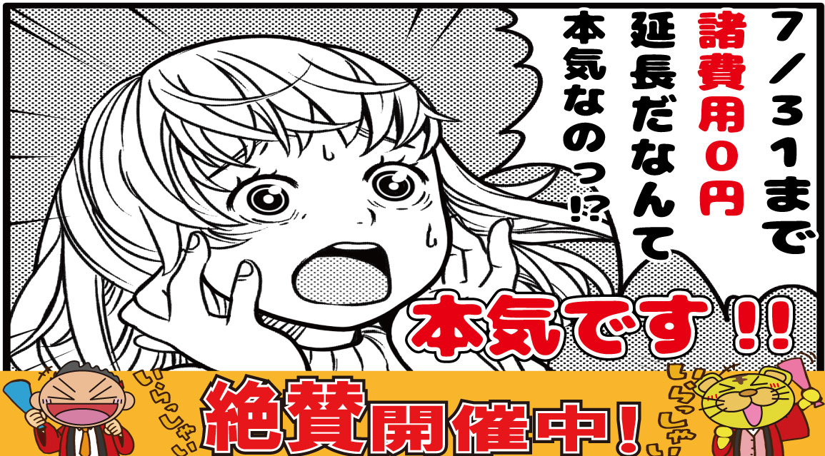諸費用０円！？