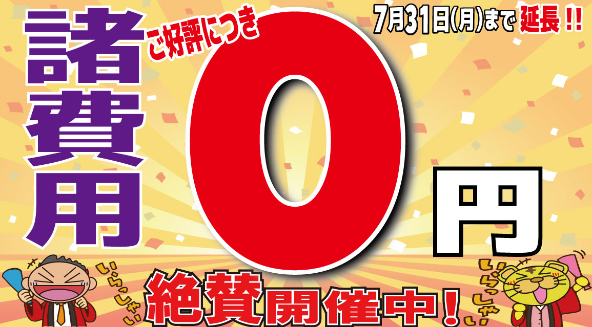 諸費用０円！本気！