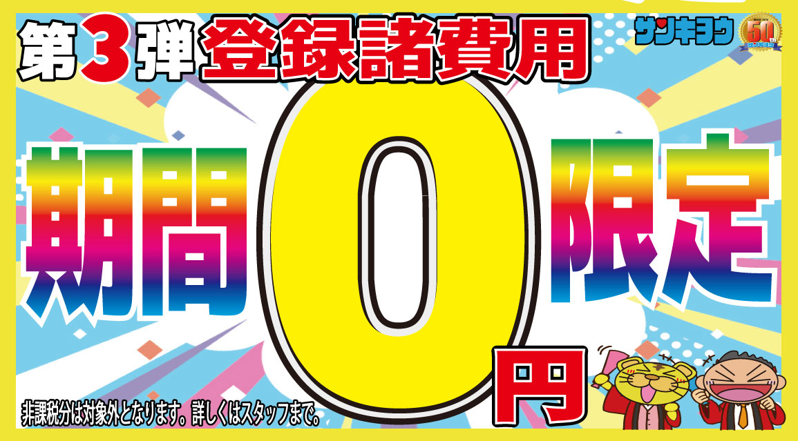 登録諸費用０円第３弾