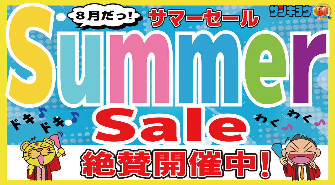 サマーセール