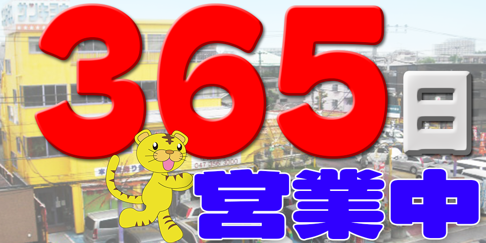 365日営業中