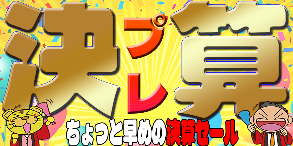 プレ決算セール