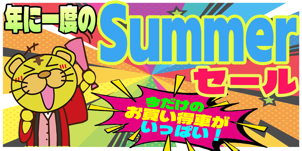 サマーセール