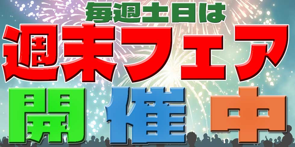 土日フェア