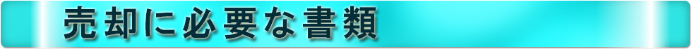 売却に必要な書類