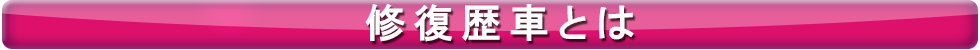 修復歴車とは