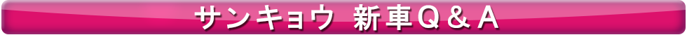 サンキョウ新車Ｑ＆Ａ