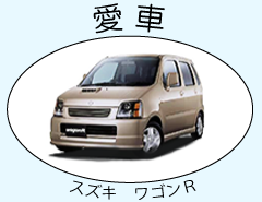 愛車の写真