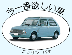 欲しい車の写真