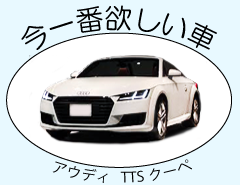 欲しい車の写真