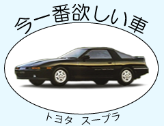 欲しい車の写真