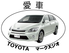 愛車の写真