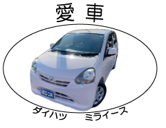 愛車の写真