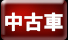 中古車