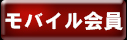 モバイル会員
