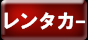 レンタカー