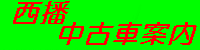 西播中古車案内