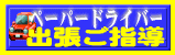 ペーパードライバーズスクール