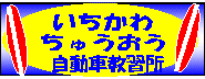 市川中央自動車教習所