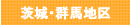 茨城・群馬地区