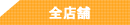 全店舗